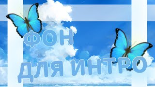 ФОН ДЛЯ ИНТРО |bitterfly| чит.опис