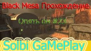 Полное прохождение Half Life Black Mesa Source [Опять он] #22