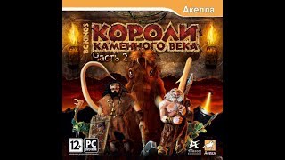 Прохождение: Короли Каменного Века (2) - Укреплённый лагерь (без комментариев).