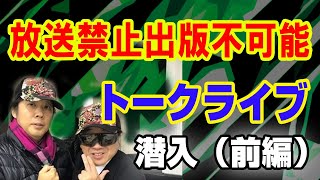 【インタビュー】山口敏太郎 飛鳥昭雄　放送禁止出版不可能ヤバ過ぎるシークレットライブの一部を大公開！（前編）　 ATL4thスピンオフ