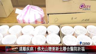 20200108 遠離疾病！佛光山贈粥新北聯合醫院祈福