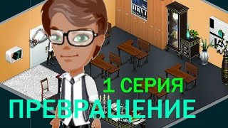 Аватария- "Превращение" 1 серия