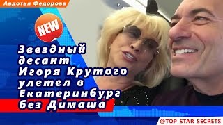 ? Звездный десант Игоря Крутого улетел в Екатеринбург без Димаша Кудайбергена