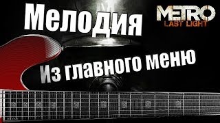 METRO: Last Light- Main Menu Song (мелодия из меню)
