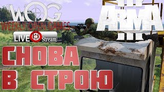 ArmA 3 Серьёзные игры WOG #17 Стрим
