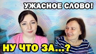 Чем МАМА заслужила ТАКОЕ отношение!? // Oxana MS : Жизнь во Франции
