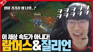 타잔&리헨즈의 람머스&질리언 조합! 이 세상 속도가 아닙니다!
