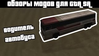 Обзоры GTA SA модов: Водитель автобуса 4.0