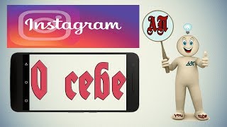 Как заполнить о себе в Инстаграме?