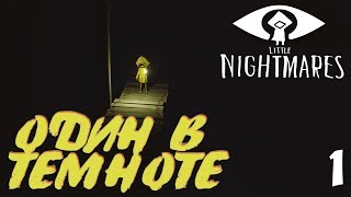 Little Nightmares прохождение ► ОДИН В ТЕМНОТЕ #1