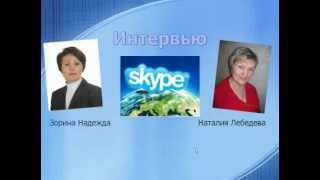 Интервью с Наталией Лебедевой