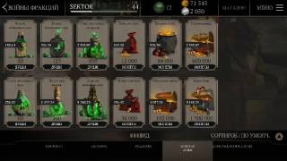 Взлом MKX без рут прав на андроид и ios. Простой способ !!!??????