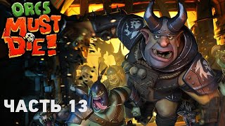 Прохождение Orcs Must Die! — Часть 13: Арена