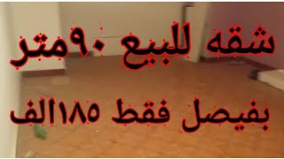 شقه للبيع بفيصل بشارع جانبي من شارع ابو زيد دور اول علوي ت ٠١١٥٧٥١٥٩٥٣