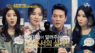 [예능] 풍문으로 들었쇼 226회_200210_'연예계 여배우 스폰서'의 숨겨진 진실!