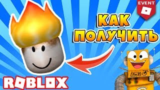 ИВЕНТ SUMMER РОБЛОКС КАК ПОЛУЧИТЬ ГОРЯЩУЮ ГОЛОВУ ЗЕФИР! SUMMER TOURNAMENT EVENT
