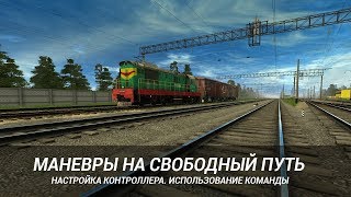 Маневры на свободный путь