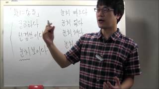 『気になる』「눈치」について