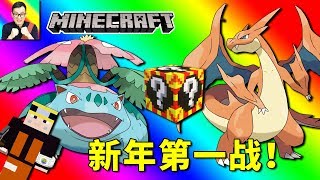 ?Minecraft?幸運方塊新年第一戰！初代御三家超進化大對決！?神奇寶貝模組275?Pixelmon