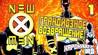 ВОЗВРАЩЕНИЕ ИКСМЕНОВ! (ХАРДКАВЕР / ЛЮДИ ИКС / MARVEL)
