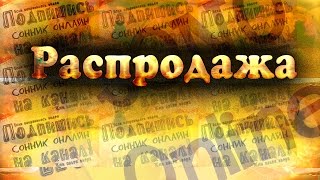К чему снится Распродажа? Сонник. Бесплатное толкование снов онлайн