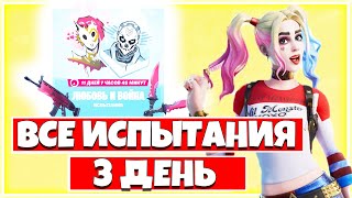КАК ВЫПОЛНИТЬ ЗАДАНИЯ "ЛЮБОВЬ И ВОЙНА" В ФОРТНАЙТ ! ДЕНЬ 3