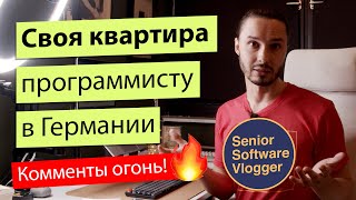 Покупаем жилье в Германии. Хватит ли программисту денег?