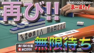 【麻雀】【白オールマイティー】必ず一発ツモ!!未来は決まっていた!!【マースタ】