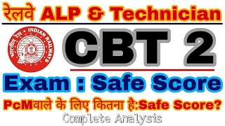 RRB ALP And TECHNICIAN CEN 01/2018 Safe Score For CBT 2 Exam & Complete Analysis | How do you punch?