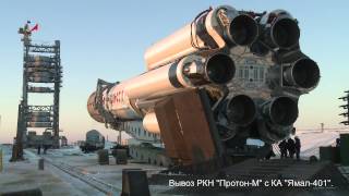 Вывоз РКН Протон с КА Ямал-401