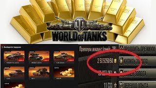 Как получить золото в World of Tanks БЕСПЛАТНО