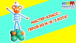 Как сделать героя мультфильма 3 кота ? из воздушных шаров своими рукам?  Мастер-класс от Микрос