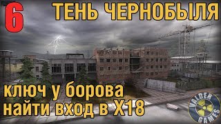 ТЕНЬ ЧЕРНОБЫЛЯ №6 КЛЮЧ У БОРОВА, НАЙТИ ВХОД В Х18. ПРОХОЖДЕНИЕ. HD 60FPS