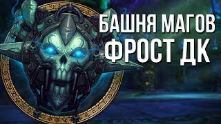 Рыцарь смерти лёд (Фрост ДК) Прохождение испытания башни магов тактика (гайд) world of warcraft