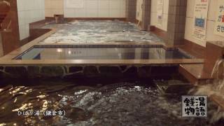銭湯物語　第三十五回・8月1日放送ひばり湯（鎌倉市）