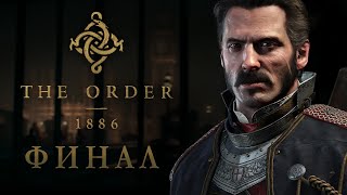 The Order: 1886 - Финал, Главы 9-16 Непростой союз (Прохождение на русском)