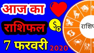 Aaj ka rashifal 7 February 2020 || today rashifal Dainik Rashifal horoscope || आज का राशिफल