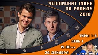 Шахматы ♕ Чемпионат мира по рапиду 2018 ? День 1, туры 1-5, ч.7 ? мг Сергей Шипов