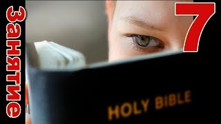 Как читать Библию  (Как читать Евангелия) Занятие 7 Денис Самарин