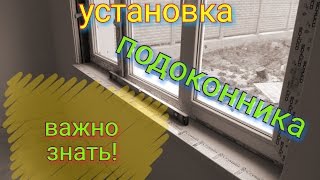 Установка подоконника. Это важно знать!!!