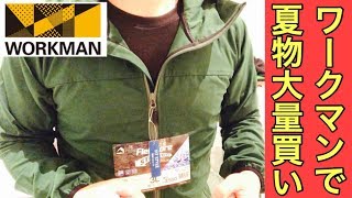 ワークマンのセールで夏物を大量買い！ソフトシェルジャケット＆冷感系Tシャツを色々ご紹介！