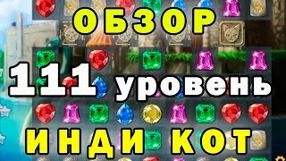 111 уровень Инди Кот и Клубок Судьбы прохождение | Обзор