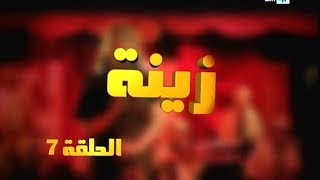 Zina - EP 07 : برامج رمضان - زينة, الحلقة