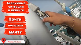 Аварийные ситуации на яхте, почти потеряна мачта, оборван форстей, ремонт яхты MUSHU