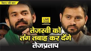 Tej Pratap Yadav की बगावत से Lalu Yadav परेशान, Tejashwi Yadav ने नहीं मानी बात तो होगा रण