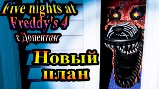 Прохождение Пять ночей Фредди 4 (five nights at freddy's 4) - часть 5 - Новый план