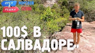 Салвадор (Бразилия). Где спрятали бутылку! Орёл и Решка. Морской сезон/По морям