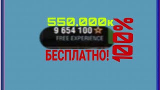 Как Бесплатно Получить Свободный Опыт в WoT blitz| как бесплатно получить танк 10 уровня