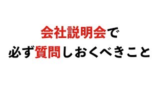 【就活】会社説明会で何を質問するかあらかじめ決めていない人のための動画
