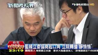 【TVBS】立委打架拍主席？　國會直播遭疑「假透明」